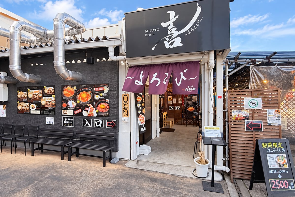 喜〜よろこび MINATO bistro〜の写真