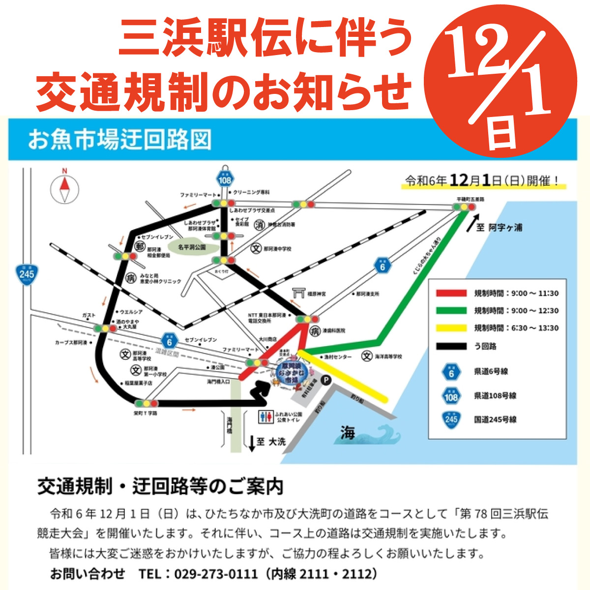 【12月1日（日）】三浜駅伝に伴う交通規制のお知らせ