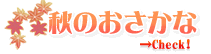 旬のおさかな・秋