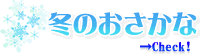 旬のおさかな・冬