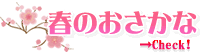 旬のおさかな・春