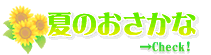旬のおさかな・夏